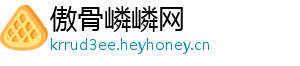 傲骨嶙嶙网